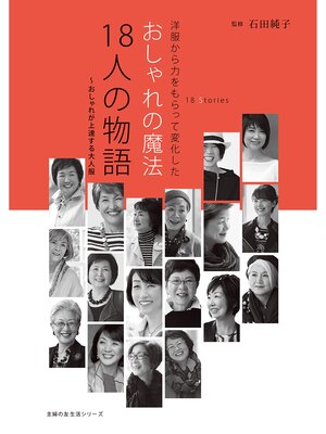 cover image of おしゃれの魔法　１８人の物語　～おしゃれが上達する大人服